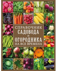 Справочник садовода и огородника на все времена