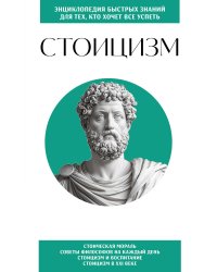 Стоицизм. Для тех, кто хочет все успеть