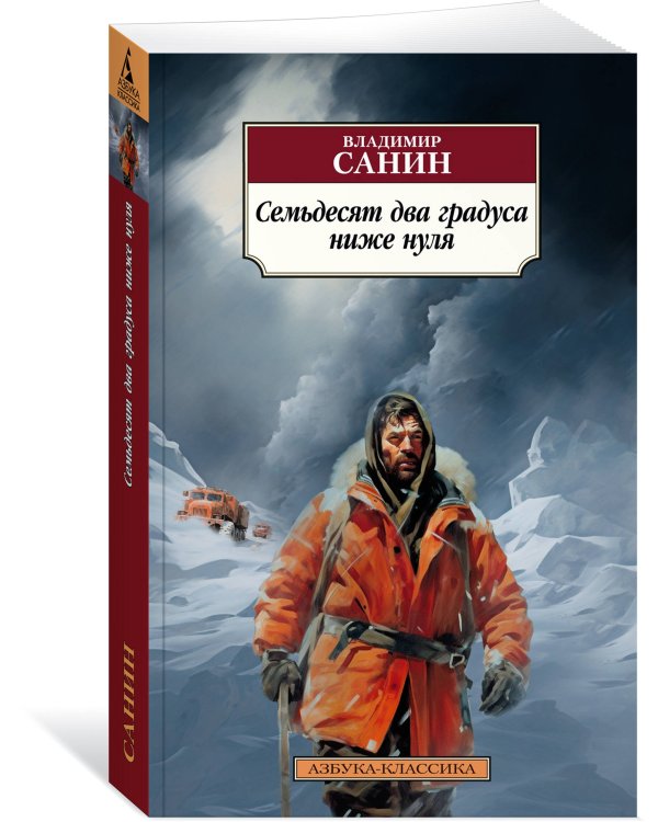 Семьдесят два градуса ниже нуля