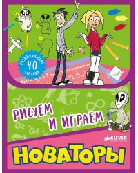Новаторы. Рисуем и играем
