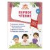 Лето перед школой. Большая рабочая тетрадь будущего первоклассника Первое чтение