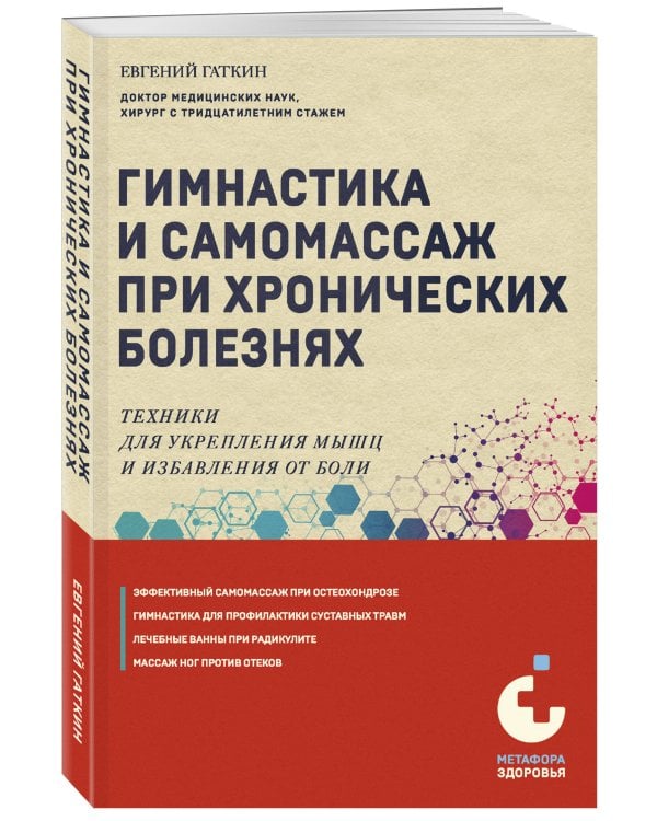 Гимнастика и самомассаж при хронических болезнях. Техники для укрепления мышц и избавления от боли