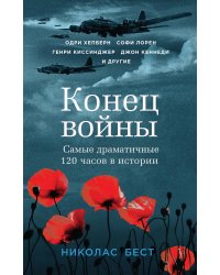 Конец войны. Самые драматичные 120 часов в истории