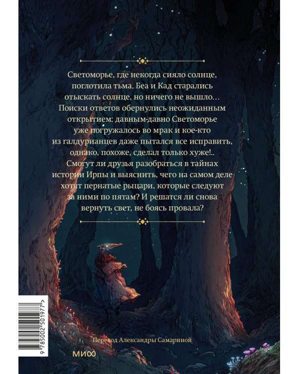 Светоморье. Том 3. Темные времена