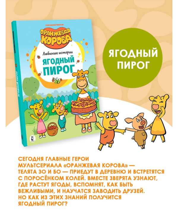 Дополнительное изображение книги «Оранжевая корова. Комплект»