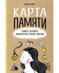 Карта памяти. Книга лучших моментов твоей жизни (оф.1)
