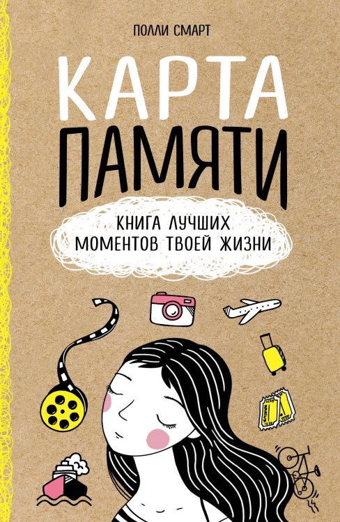 Карта памяти. Книга лучших моментов твоей жизни (оф.1)