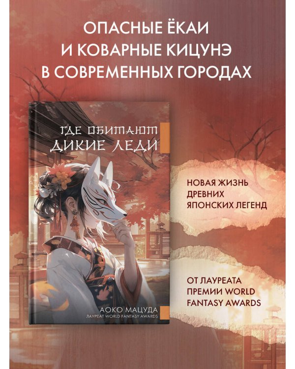 Где обитают дикие леди