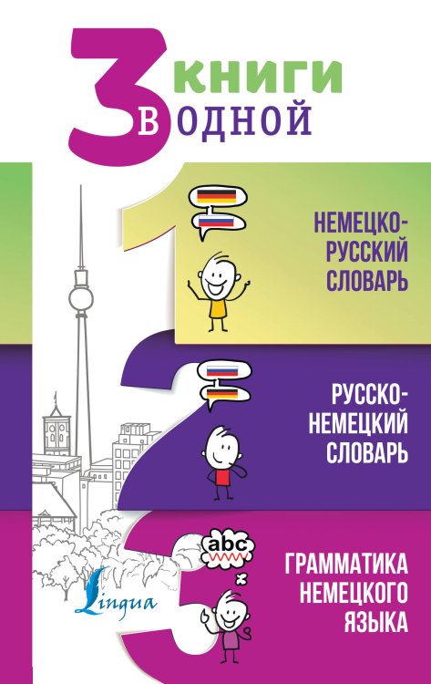 3 словаря в одном 3 книги в одной: Немецко-русский словарь. Русско-немецкий словарь. Грамматика немецкого языка