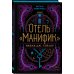 Отель "Манифик"