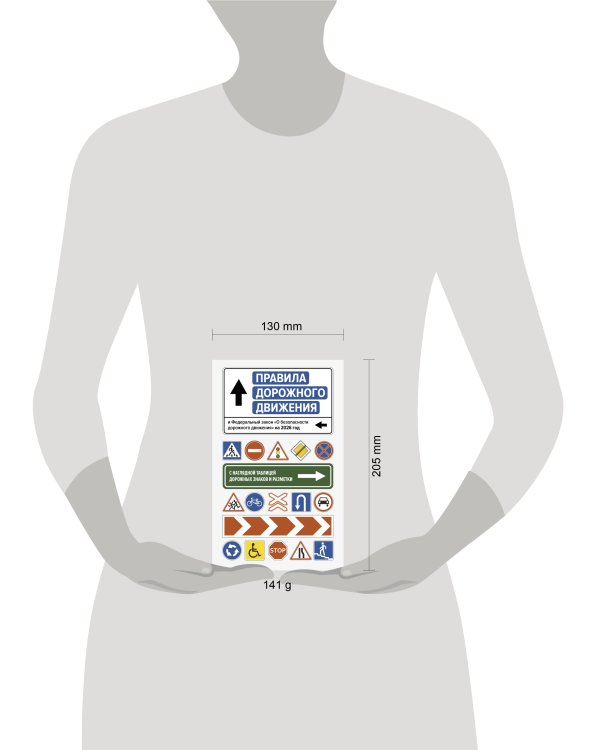 Правила дорожного движения и Федеральный закон "О безопасности дорожного движения" на 2026 год. С наглядной таблицей дорожных знаков и разметки