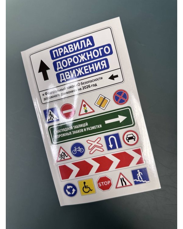 Правила дорожного движения и Федеральный закон "О безопасности дорожного движения" на 2026 год. С наглядной таблицей дорожных знаков и разметки