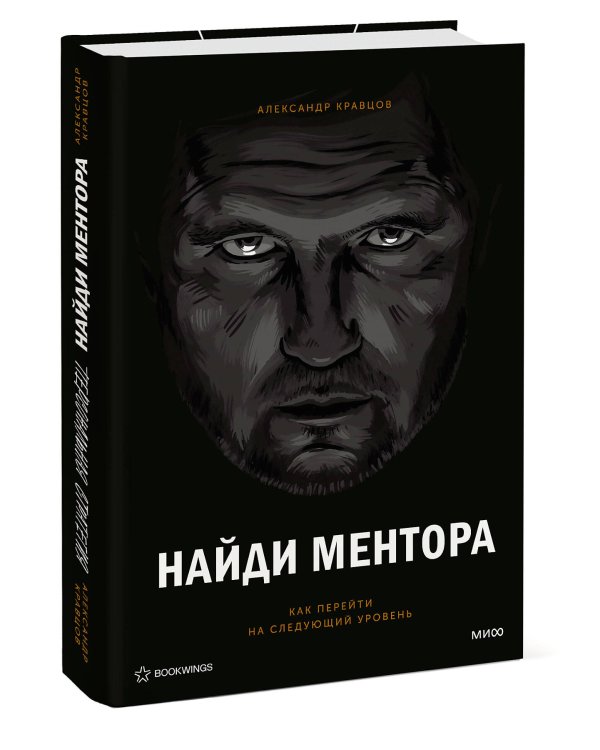 Найди ментора. Персональная стратегия