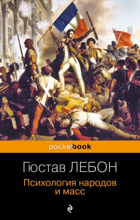 Pocket book (обложка) Психология народов и масс