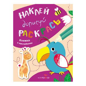 НАКЛЕЙ, ДОРИСУЙ, РАСКРАСЬ. Вып.1. Попугай