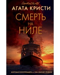 Смерть на Ниле