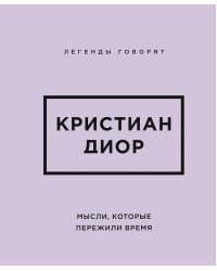 Кристиан Диор. Мысли, которые пережили время