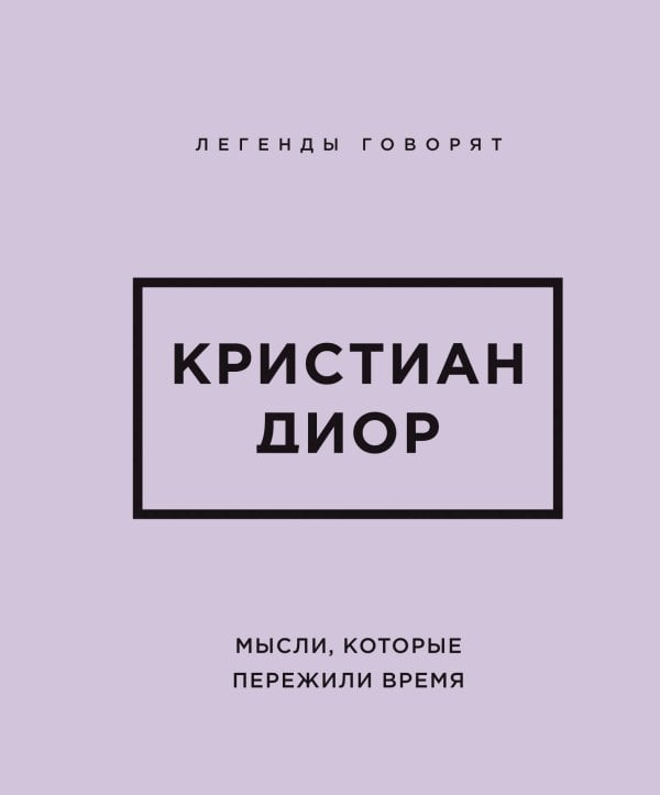 Обложка книги «Кристиан Диор. Мысли, которые пережили время», ISBN 9785042507441