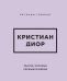 Обложка книги «Кристиан Диор. Мысли, которые пережили время», ISBN 9785042507441