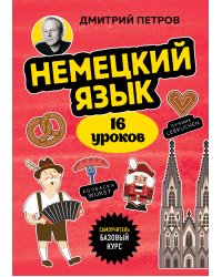 Немецкий язык, 16 уроков. Базовый курс