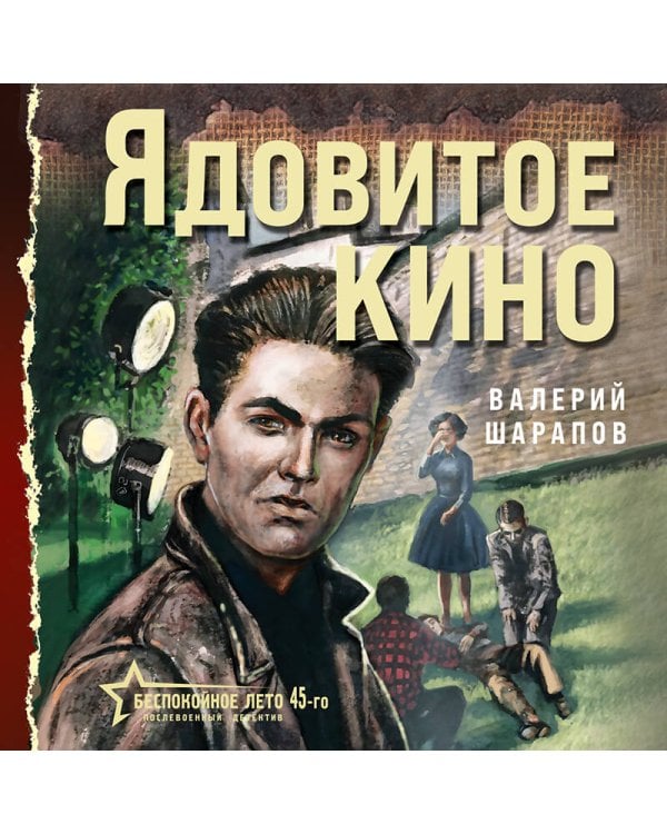 Ядовитое кино
