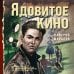 Ядовитое кино