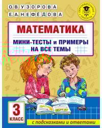 Математика. Мини-тесты и примеры на все темы школьного курса. 3 класс