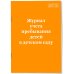 Нормативная литература. Журналы учета и регистрации Журнал учета пребывания детей в детском саду
