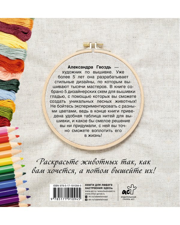 Дополнительное изображение книги «Лесные животные. Схема-раскраска для вышивки гладью. Выберите свои цвета и палитру ниток»