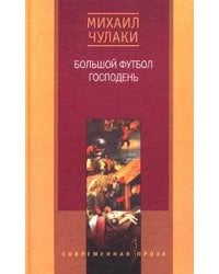 Большой футбол Господень