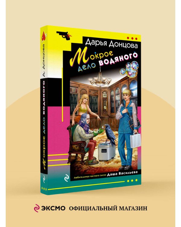 Мокрое дело водяного