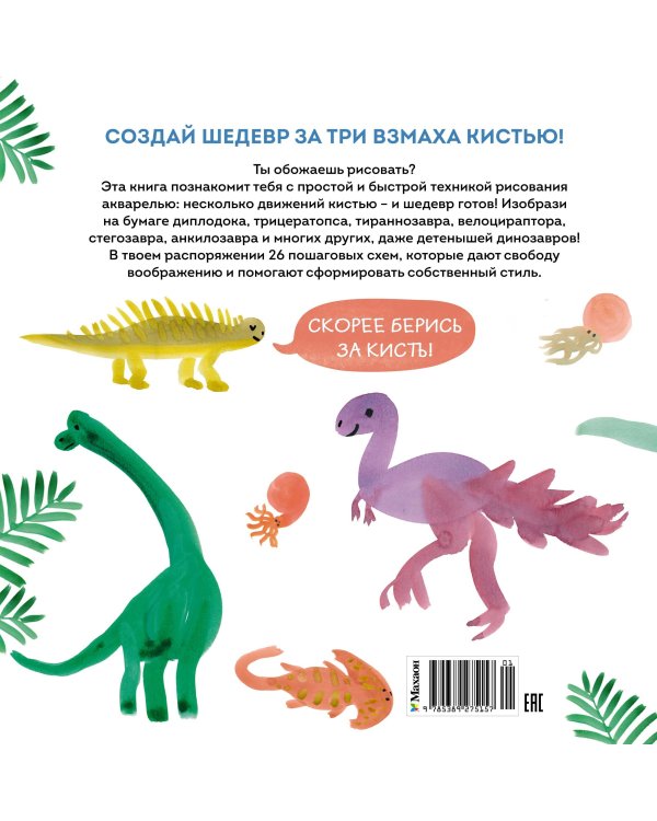 Дополнительное изображение книги «Акварельные динозаврики. Самая простая техника рисования акварелью»
