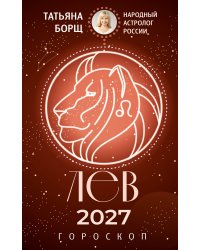 ЛЕВ. Гороскоп на 2027 год