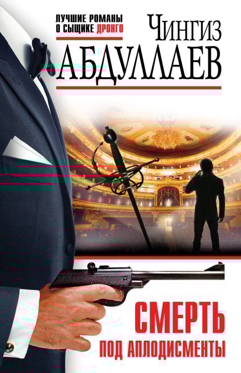 Абдуллаев. Мастер криминальных тайн Смерть под аплодисменты