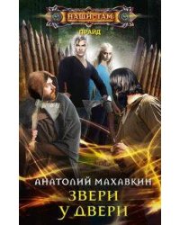 Звери у двери