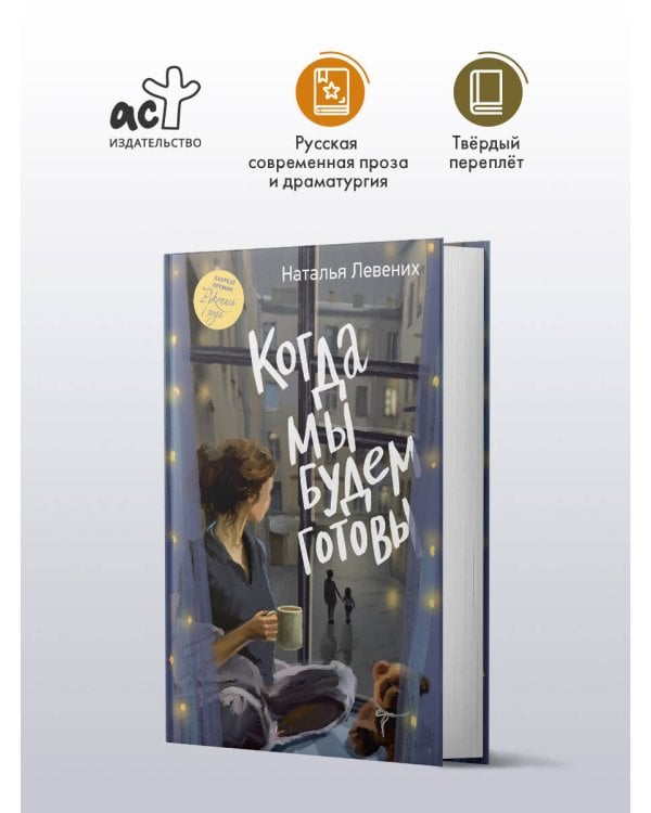 Дополнительное изображение книги «Когда мы будем готовы»