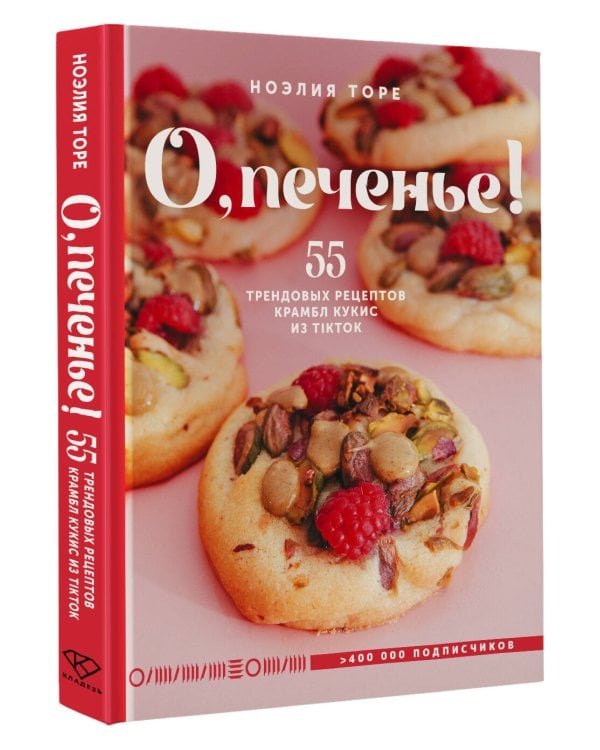 Дополнительное изображение книги «О, печенье! 55 трендовых рецептов крамбл кукис из TikTok»