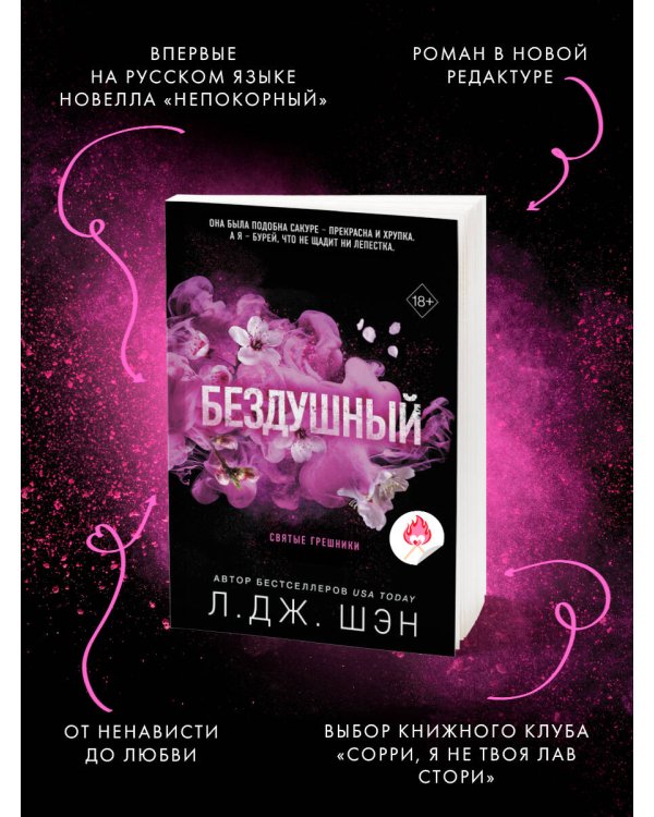 Святые грешники. Бездушный (#1) (новое оформление)