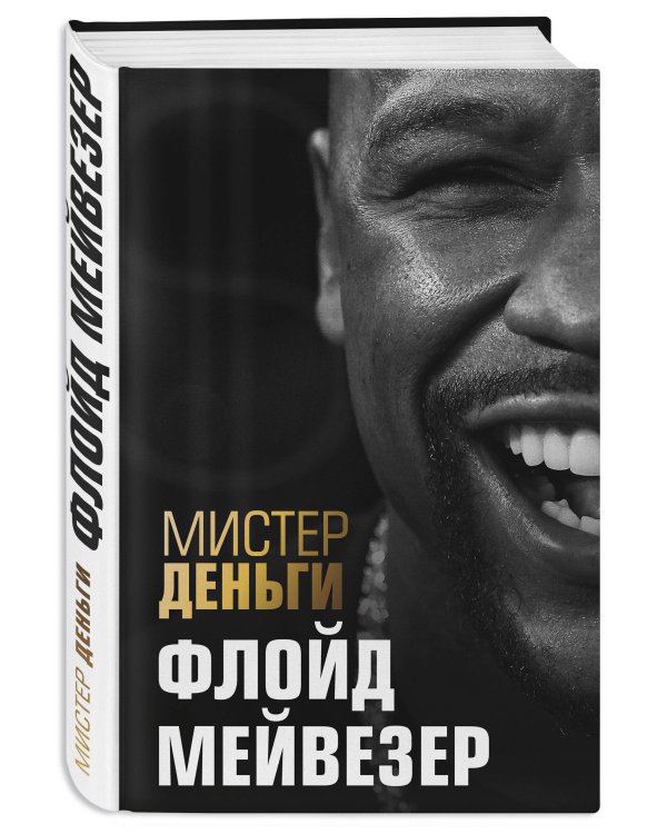 Мистер Деньги: Флойд Мейвезер