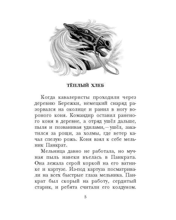 Тёплый хлеб. Сказки и рассказы