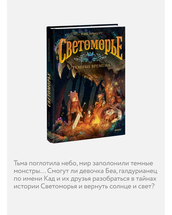 Светоморье. Том 3. Темные времена