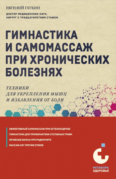 Гимнастика и самомассаж при хронических болезнях. Техники для укрепления мышц и избавления от боли Гимнастика и самомассаж при хронических болезнях. Техники для укрепления мышц и избавления от боли