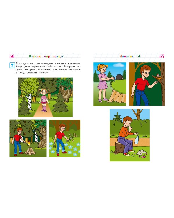 Изучаю мир вокруг: для детей 5-6 лет (новое оформление)