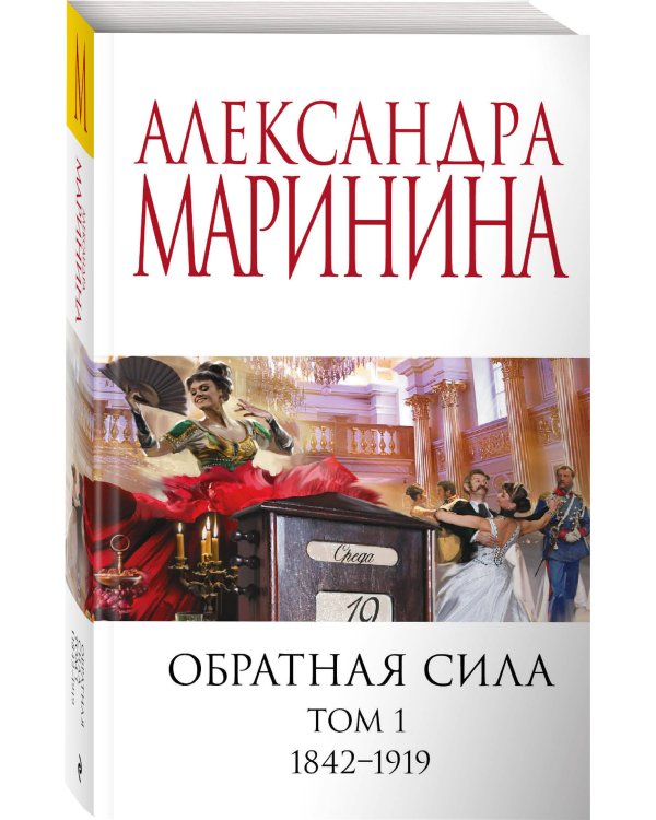 Обратная сила. Том 1. 1842 - 1919