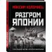 Разгром Японии. Последняя битва Второй Мировой