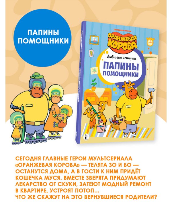 Дополнительное изображение книги «Оранжевая корова. Комплект»