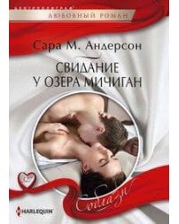 Свидание у озера Мичиган