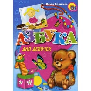 Азбука для девочек