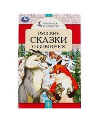 Русские сказки о животных. А.Н.Толстой, Д. Н. Мамин-Сибиряк,П.Добрая, Л. Н. Толстой. Умка в кор.50шт