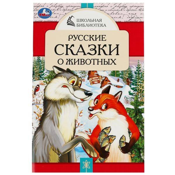 Русские сказки о животных. А.Н.Толстой, Д. Н. Мамин-Сибиряк,П.Добрая, Л. Н. Толстой. Умка в кор.50шт